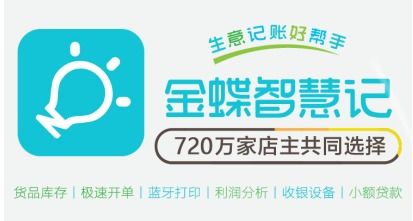 金蝶智慧記 賦能個體小微，輕松打造專屬小程序店鋪