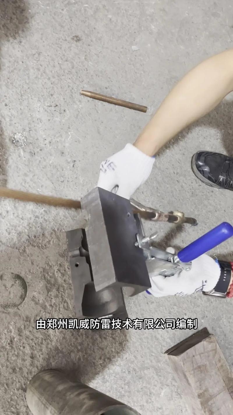學(xué)習(xí)如何將接地銅絞線與銅接地棒進(jìn)行焊接! 編制:鄭